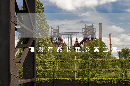 理财产品长租公寓逾期 理财产品长租公寓逾期