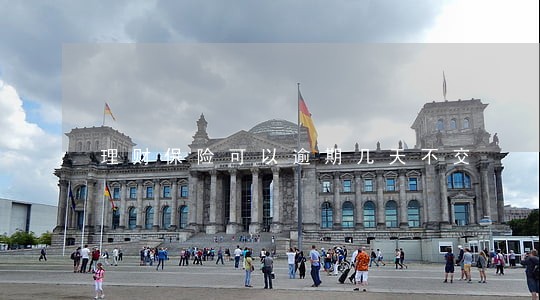 理财保险可以逾期几天不交 理财保险可以逾期几天不交