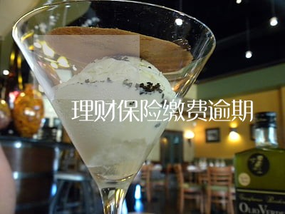 理财保险缴费逾期 理财保险缴费逾期