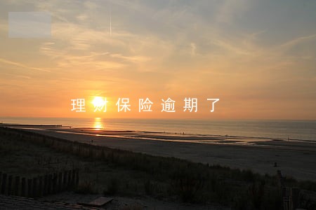 理财保险逾期了 理财保险逾期了