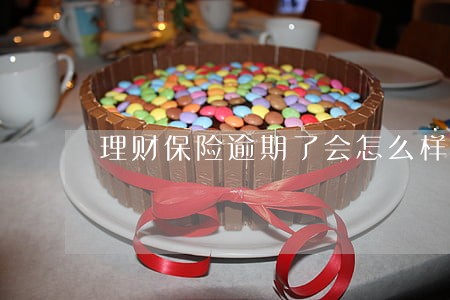 理财保险逾期了会怎么样 理财保险逾期了会怎么样