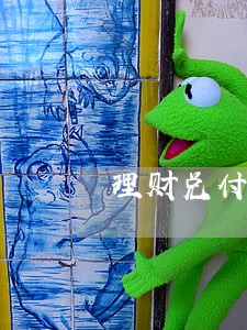 理财兑付逾期了该怎么办 理财兑付逾期了该怎么办
