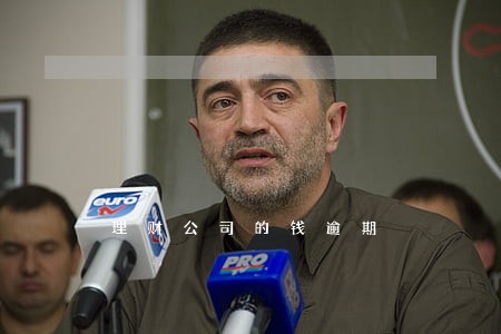 理财公司的钱逾期 理财公司的钱逾期
