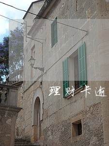 理财卡逾期三天