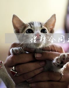 理财合同约定逾期违约金合法吗