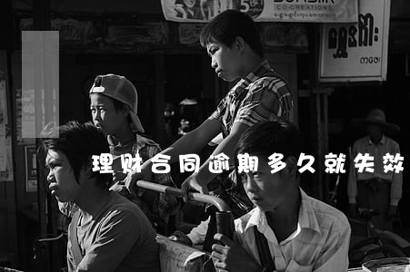 理财合同逾期多久就失效了 理财合同逾期多久就失效了