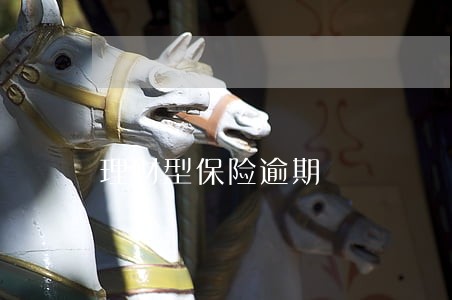 理财型保险逾期 理财型保险逾期