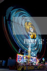 理财定投没钱算不算逾期