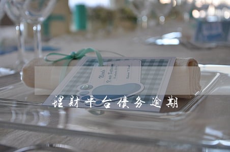 理财平台债务逾期 理财平台债务逾期