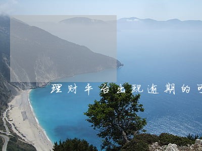 理财平台出现逾期的可以恢复吗 理财平台出现逾期的可以恢复吗