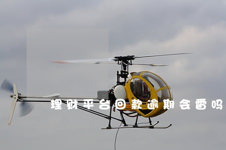 理财平台回款逾期会雷吗 理财平台回款逾期会雷吗