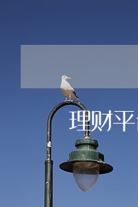 理财平台怎么处理逾期