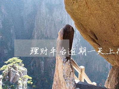 理财平台逾期一天上征信吗 理财平台逾期一天上征信吗