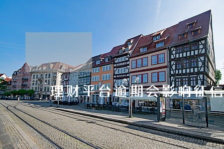 理财平台逾期会影响征信吗 理财平台逾期会影响征信吗