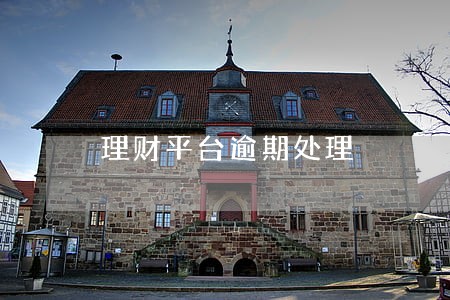理财平台逾期处理 理财平台逾期处理