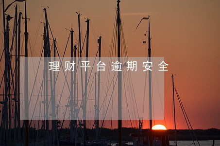 理财平台逾期安全