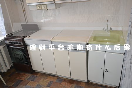 理财平台逾期有什么后果 理财平台逾期有什么后果