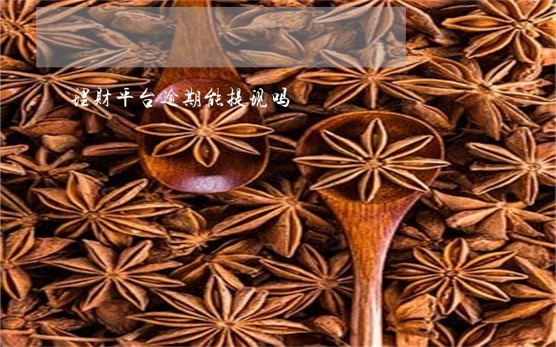 理财平台逾期能提现吗 理财平台逾期能提现吗