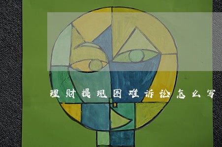 理财提现困难诉讼怎么写