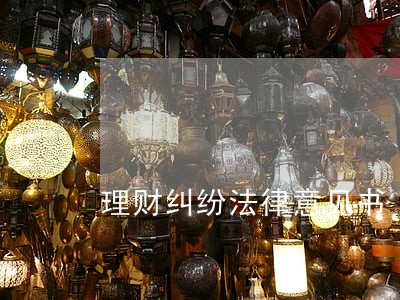 理财纠纷法律意见书 理财纠纷法律意见书