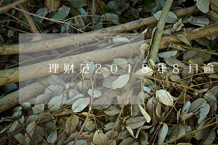 理财范2018年8月逾期 理财范2018年8月逾期