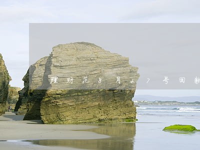 理财范8月27号回款逾期 理财范8月27号回款逾期