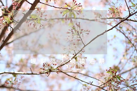 理财范大规模逾期 理财范大规模逾期