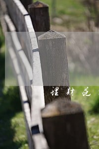 理财范大面积逾期 理财范大面积逾期