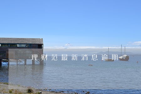 理财范最新消息逾期