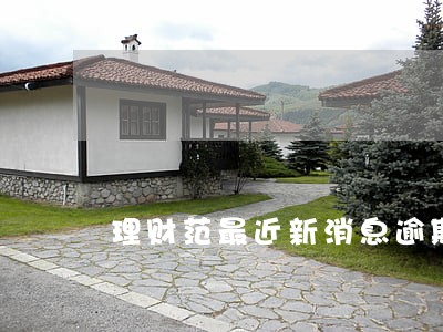 理财范最近新消息逾期 理财范最近新消息逾期