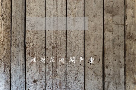 理财范逾期严重 理财范逾期严重