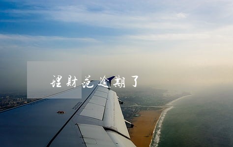 理财范逾期了 理财范逾期了