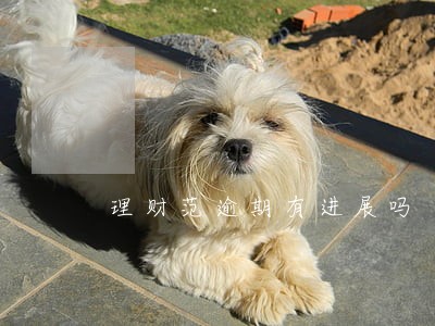 理财范逾期有进展吗
