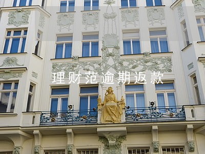 理财范逾期返款 理财范逾期返款