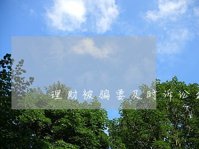 理财被骗要及时诉讼么