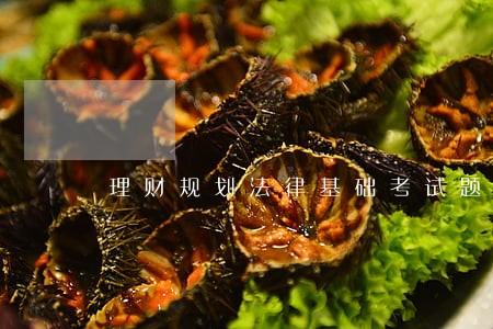 理财规划法律基础考试题库 理财规划法律基础考试题库