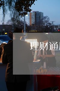 理财通周转逾期一天 理财通周转逾期一天