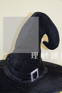 理财通周转逾期一天怎么办 理财通周转逾期一天怎么办
