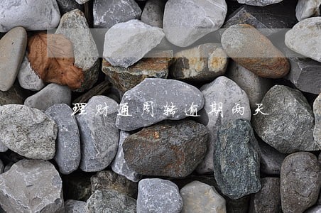 理财通周转逾期两天 理财通周转逾期两天