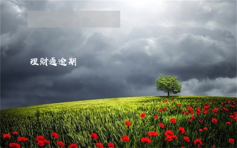 理财通逾期 理财通逾期