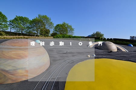理财逾期10多万 理财逾期10多万