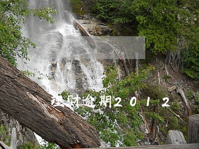 理财逾期2012