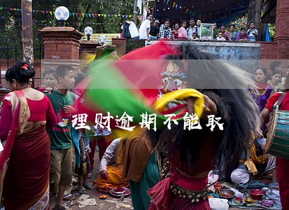 理财逾期不能取 理财逾期不能取
