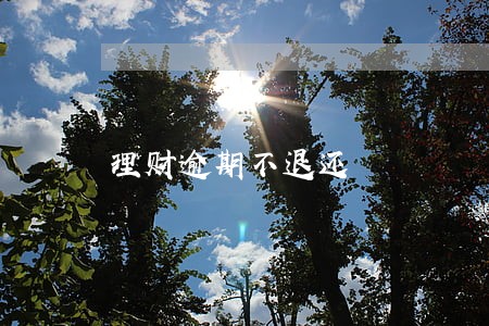 理财逾期不退还 理财逾期不退还