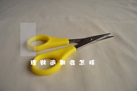 理财逾期会怎样 理财逾期会怎样