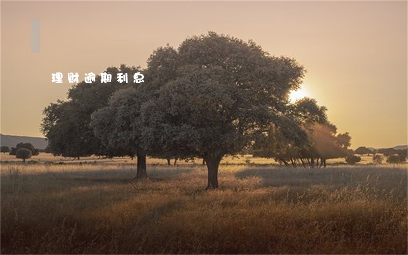 理财逾期利息 理财逾期利息