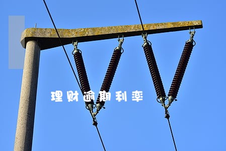 理财逾期利率 理财逾期利率