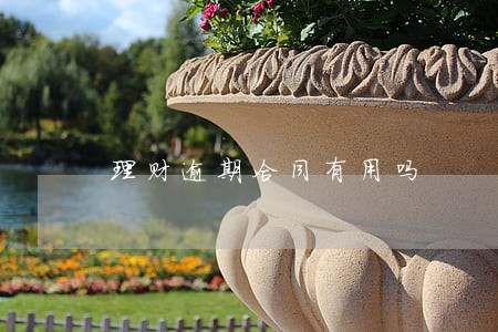 理财逾期合同有用吗