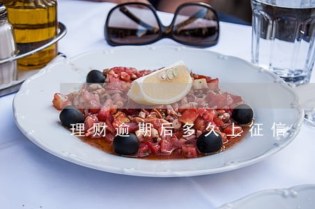 理财逾期后多久上征信 理财逾期后多久上征信