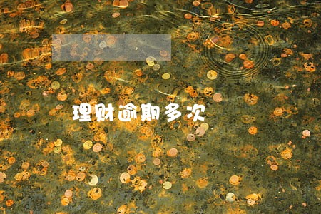 理财逾期多次 理财逾期多次